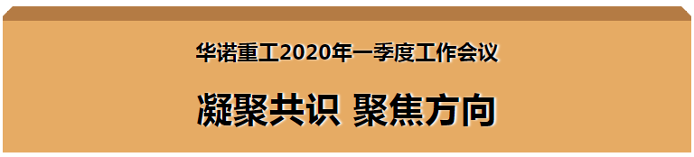 華諾重工2020年一季度工作會(huì)議